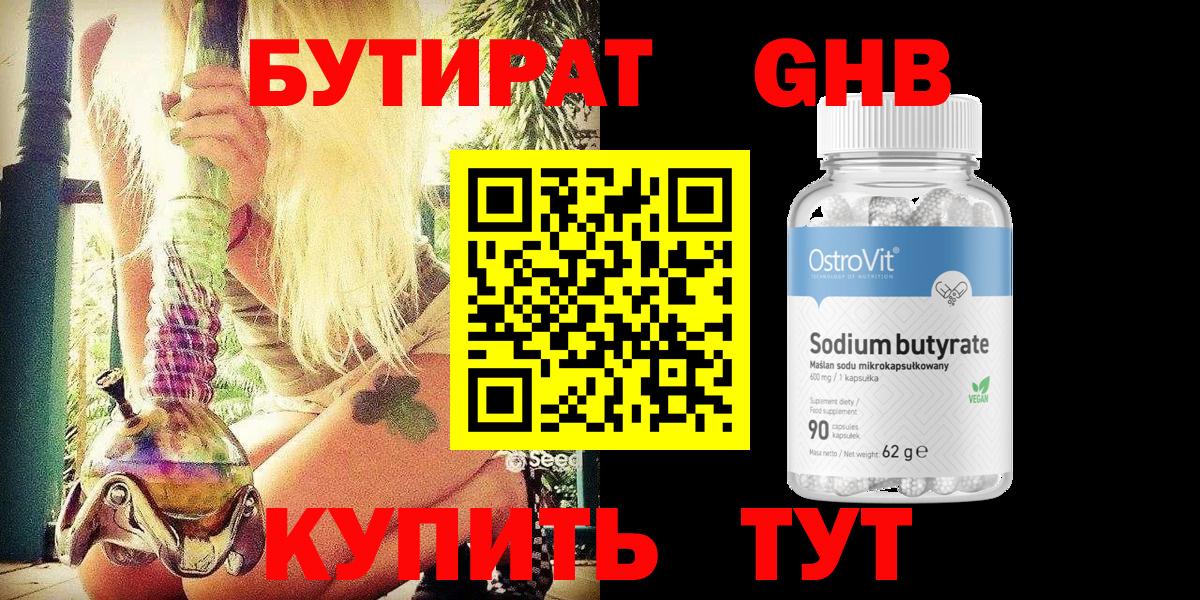 БУТИРАТ  БУТИРАТ бутандиол  Вход с VPN  Оренбург 