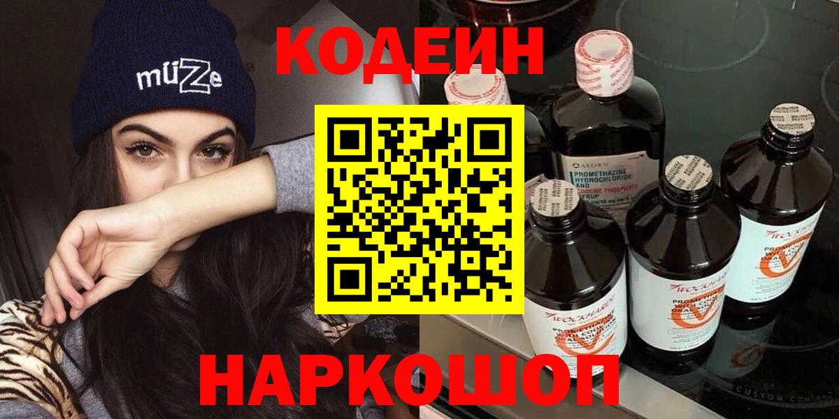 Codein напиток Lean (лин) Оренбург