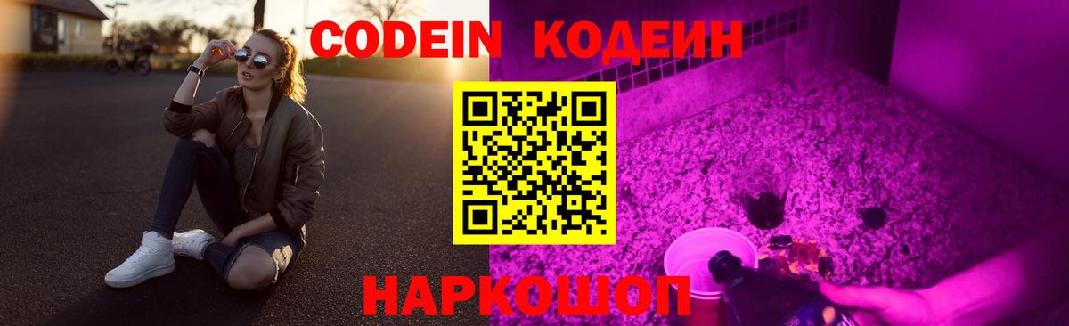 Кодеин напиток Lean (лин)  Вход с VPN  Оренбург 